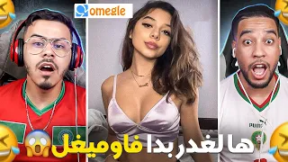 Omegle | ها لغدر بدا 🤣 .اوميغل زيان ولاو فيه غا تيتيز😮