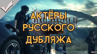 Final Fantasy XV - Актёры русского дубляжа (РЛИ)