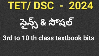 TET|DSC|సైన్స్& సోషల్ bits for TET|ap tet|ap dsc| సైన్స్ ప్రాక్టీస్ బిట్స్ #apdsc2024#science