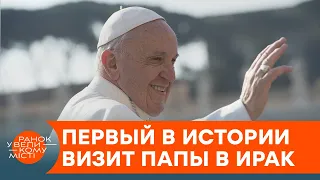 Несмотря на угрозы и коронавирус. Зачем Папа Римский поехал в Ирак — ICTV