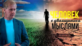 Человек с двоящимися мыслями | Предназначение | Проповедь