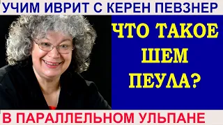 Что такое шем пеула? Отглагольные существительные