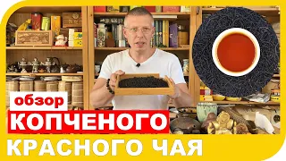 ОБЗОР КОПЧЕНОГО КРАСНОГО ЧАЯ Лао Янь Сюнь Сяо Чжун 老烟熏小种