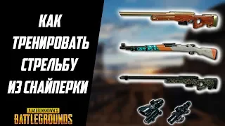 КАК ТРЕНИТЬ СНАЙПЕРСКУЮ СТРЕЛЬБУ В PUBG ? // СИМУЛЯТОР ПРИЦЕЛОВ