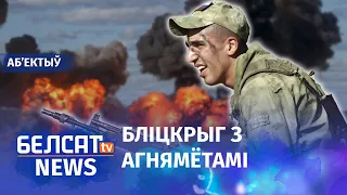 Расейскае войска зачысціла ваколіцы Берасця | Российская армия зачистила окрестности Бреста