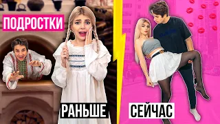 ПОДРОСТКИ Раньше VS Сейчас | 6 ЧАСТЬ