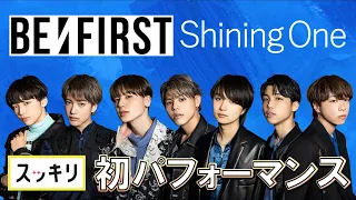 ＜スッキリ独占＞BE:FIRST プレデビュー曲「Shining One」人生初パフォーマンス 【見逃し配信】