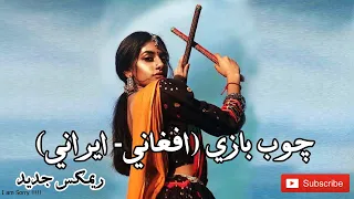 چوب بازی (افغانی - ایرانی) Chob Bazi Afghani Irani