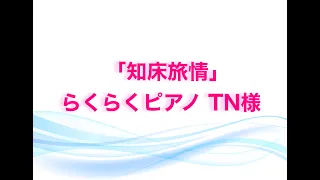 「知床旅情」　らくらくピアノTN 様