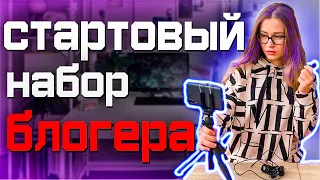 СТАРТОВЫЙ НАБОР БЛОГЕРА | БЮДЖЕТНЫЙ НАБОР ЮТУБЕРА | #блогер #оборудование #съемки