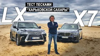 BMW X7 M50d vs Lexus LX 450d | Закапываем в песке (реальный тест SUV от БМВ и Лексус)