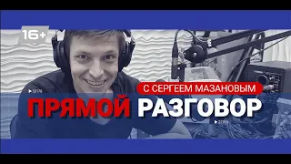 Прямой Разговор /29.02.24