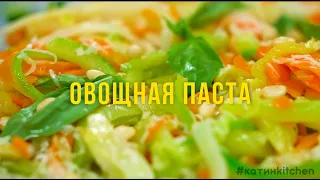 Овощная паста по рецепту Альбины Джанабаевой