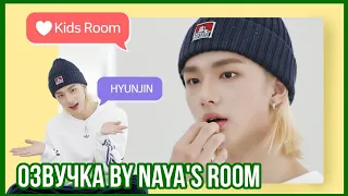 [Озвучка by Naya's Room] ❤ Kids Room эпизод 1 (Хëнджин)