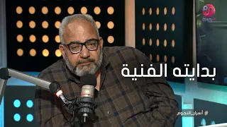 #أسرار_النجوم | الفنان بيومي فؤاد يحكي عن بدايته الفنية