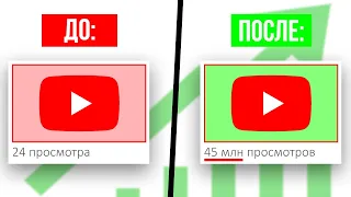 Как набирать больше просмотров на YouTube в 2022 - за 2 минуты