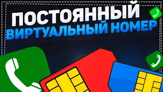 Как купить Постоянный Виртуальный Номер