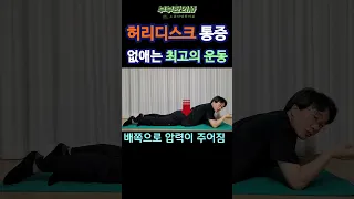 240. 허리디스크 통증 없애는 최고의 허리 운동ㅣft 부부한의사