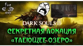 Dark Souls 3 [PS4] - Секретная локация Тлеющее озеро - Smouldering Lake