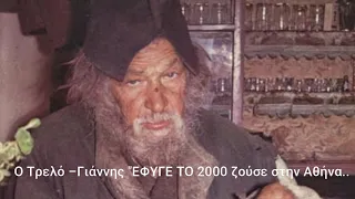 Ο Τρελό –Γιάννης ΕΦΥΓΕ ΤΟ 2000 ζούσε στην Αθήνα