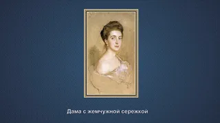 "Портреты венгерского художника Филиппа Алексиса Ласло (1869 -  1937)"