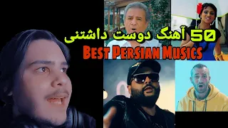 Top 50 Persian Guilty Pleasure Musics | ااا50 آهنگی که حتما باید بشنوید