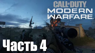 Прохождение Call of Duty: Modern Warfare (2019). Часть 4: Война посредников