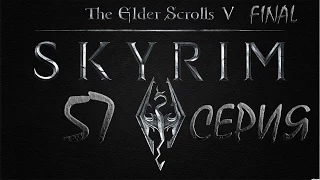 Skyrim Древние свитки - серия 57 {Подставной император, Астрид должна умереть}