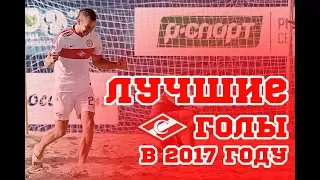 Лучшие голы ПФК «Спартак» в 2017 году