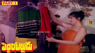 PEDDINTALLUDU | PART 1/12 | SUMAN | NAGMA | MOHAN BABU | VANISRI | TELUGU CINEMA CLUB