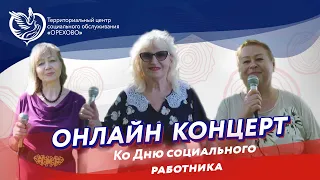 Онлайн-концерт самоорганизованного клуба "Лейся песня" ко Дню социального работника