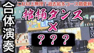 【マリオメーカー2】はちゃめちゃ過ぎて意味不明！！過去最多○コース合体！棺桶ダンス(Astronomia)×？？？【合体演奏】