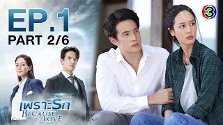 เพราะรัก Because of Love EP.1 ตอนที่ 2/6 | 25-01-66 | Ch3Thailand