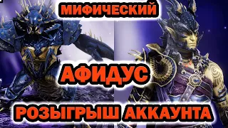 НОВИЧЕК С МИФИЧЕСКИМ КРАБОМ АФИДУС РОЗЫГРЫШ RAID SHADOW LEGENDS