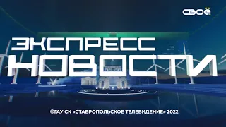 Экспресс новости на Своём от 3 августа 2021 г. 16:30