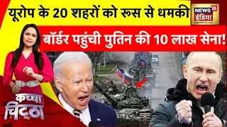 Kachcha Chittha: पूरे यूरोप पर क़ब्ज़ा करेगा रूस? | Ukraine Russia War | Putin | Zelenskyy | News18