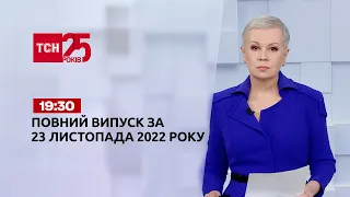 Новости Украины и мира | Выпуск ТСН 19:30 за 23 октября 2022 года