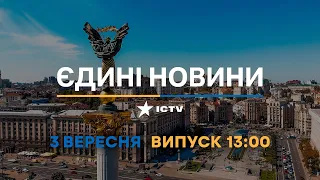 Оперативний випуск новин за 13:00 (03.09.2022)