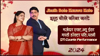 Jhoote bole kauya Kate (झूट बोले कौवा काटे) एक मजेदार एक्ट... डॉक्टर द्वारा कपल परफॉर्मेंस