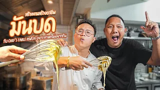 เเจกสูตร มันบด กับเชฟบิ๊ก Chef’s Table  อยากทำแต่ไม่อยากกิน  | Jaosamut