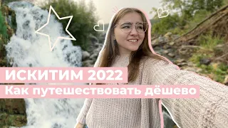 КАК ПУТЕШЕСТВОВАТЬ ДЁШЕВО • Искитим 2022