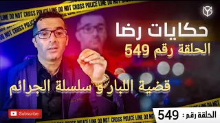 الحلقة 549 : سلسلة من الجــــــرائم و فوضى حتى أصبحت قضية اللبار أشهر قضية في الشمال....قضية تم حلها