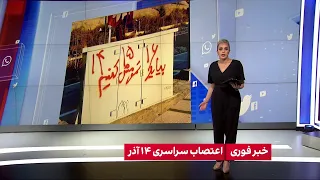 واکنش کاربران رسانه‌های اجتماعی به فراخوان‌های اعتراض و اعتصاب در روزهای ۱۴، ۱۵ و ۱۶ آذر