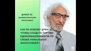 Как по-новому думать, чтобы создать политическую партию единомышленников со своей философией?