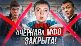 Закрыли известную мфо с черными коллекторами. Что делать если у вас там займ?