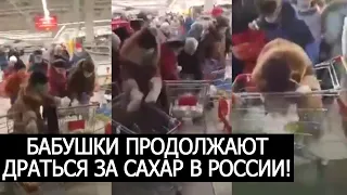 БАБУШКИ ПРОДОЛЖАЮТ ДРАТЬСЯ ЗА САХАР В РОССИИ!