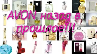 Купила снятости и раритеты AVON! Ностальгия!