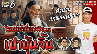 คุยคุ้ยคน | ประวัติศาสตร์จีน | โฉมหน้าที่แท้จริงของเปาบุ้นจิ้น PART6