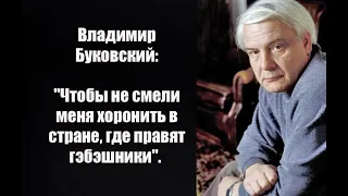 Владимир Буковский: "Чтобы не смели меня хоронить в стране, где правят гэбэшники".