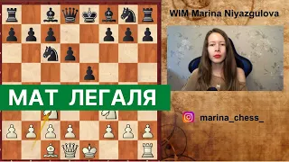 Мат Легаля